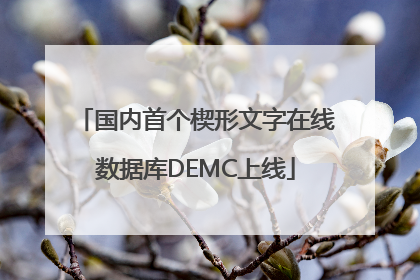 国内首个楔形文字在线数据库DEMC上线