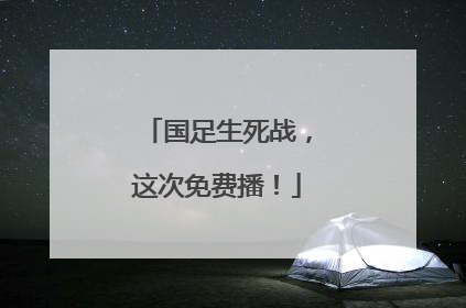 国足生死战，这次免费播！