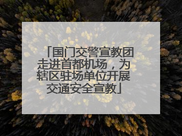 国门交警宣教团走进首都机场，为辖区驻场单位开展交通安全宣教