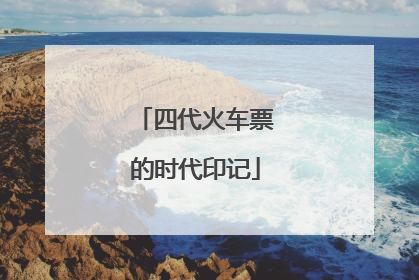 四代火车票的时代印记