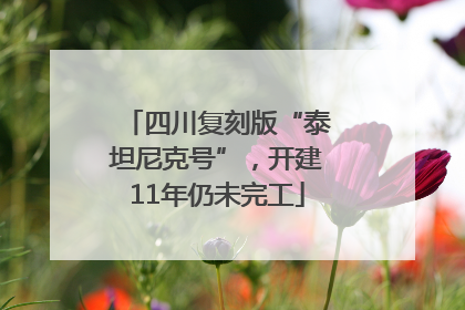 四川复刻版“泰坦尼克号”，开建11年仍未完工