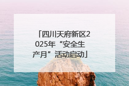 四川天府新区2025年“安全生产月”活动启动