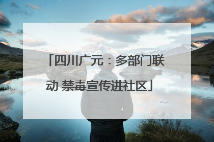 四川广元：多部门联动 禁毒宣传进社区
