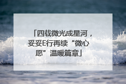 四载微光成星河，妥妥E行再续“微心愿”温暖篇章