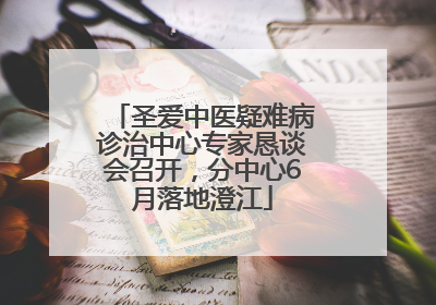 圣爱中医疑难病诊治中心专家恳谈会召开，分中心6月落地澄江