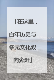 在这里，百年历史与多元文化双向奔赴