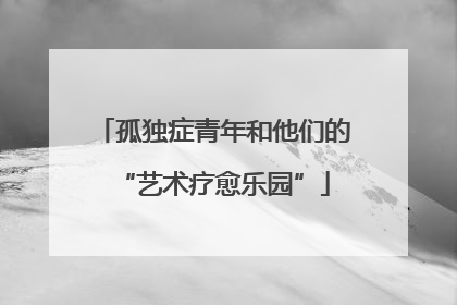 孤独症青年和他们的“艺术疗愈乐园”
