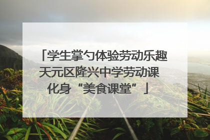 学生掌勺体验劳动乐趣 天元区隆兴中学劳动课化身“美食课堂”