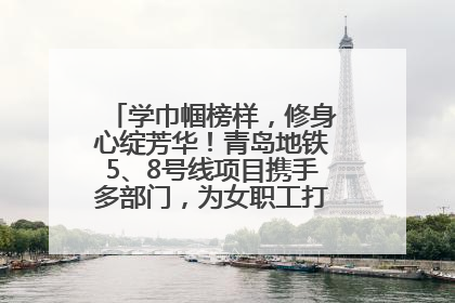 学巾帼榜样，修身心绽芳华！青岛地铁5、8号线项目携手多部门，为女职工打造别样文化盛宴