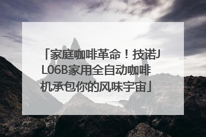 家庭咖啡革命！技诺JL06B家用全自动咖啡机承包你的风味宇宙