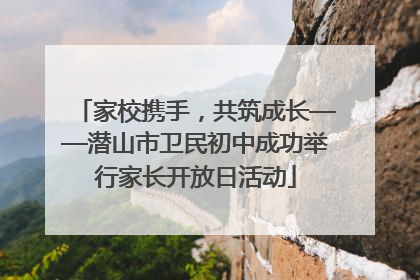 家校携手，共筑成长——潜山市卫民初中成功举行家长开放日活动