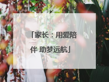 家长：用爱陪伴 助梦远航