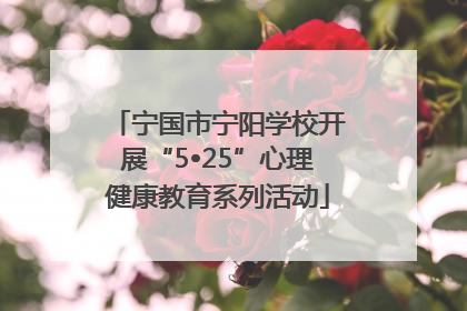 宁国市宁阳学校开展“5•25”心理健康教育系列活动