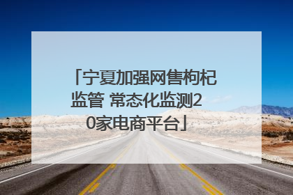 宁夏加强网售枸杞监管 常态化监测20家电商平台