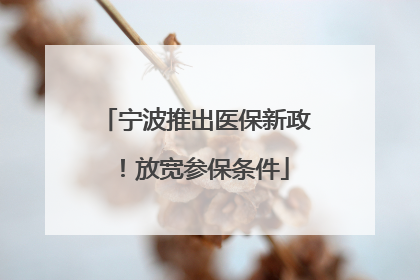 宁波推出医保新政！放宽参保条件