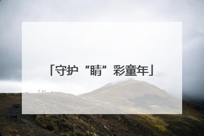守护“睛”彩童年