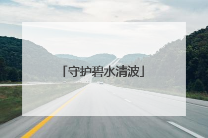 守护碧水清波