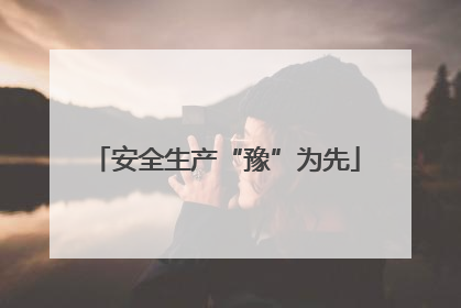 安全生产“豫”为先