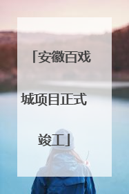 安徽百戏城项目正式竣工