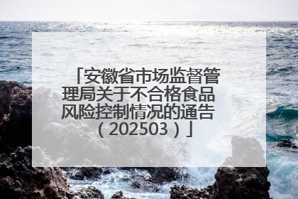 安徽省市场监督管理局关于不合格食品风险控制情况的通告（202503）
