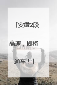 安徽2段高速，即将通车！