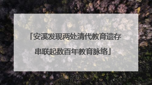 安溪发现两处清代教育遗存 串联起数百年教育脉络