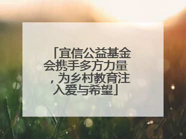 宜信公益基金会携手多方力量，为乡村教育注入爱与希望