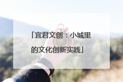 宜君文创：小城里的文化创新实践