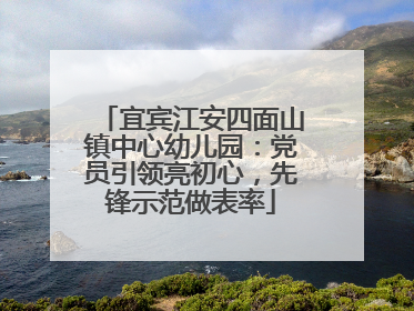 宜宾江安四面山镇中心幼儿园：党员引领亮初心，先锋示范做表率