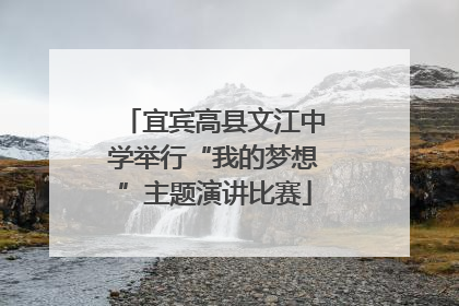 宜宾高县文江中学举行“我的梦想”主题演讲比赛