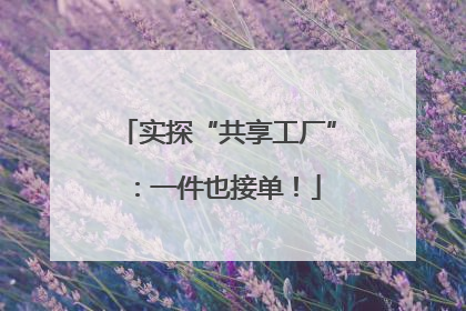 实探“共享工厂”：一件也接单！