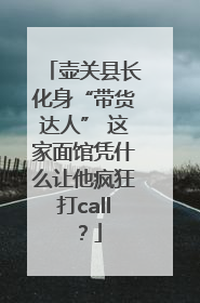 壶关县长化身“带货达人” 这家面馆凭什么让他疯狂打call？