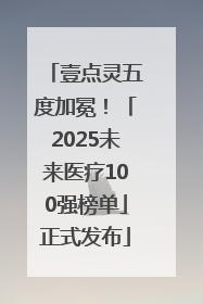 壹点灵五度加冕！「2025未来医疗100强榜单」正式发布