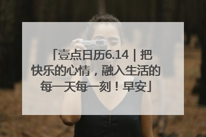 壹点日历6.14｜把快乐的心情，融入生活的每一天每一刻！早安