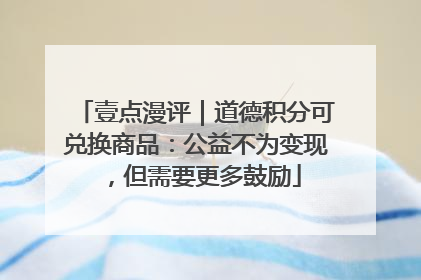 壹点漫评｜道德积分可兑换商品：公益不为变现，但需要更多鼓励