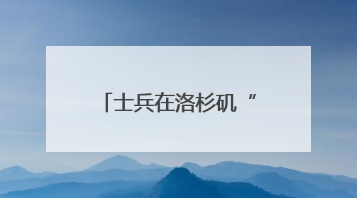 士兵在洛杉矶“睡地板”照疯传！五角大楼回应