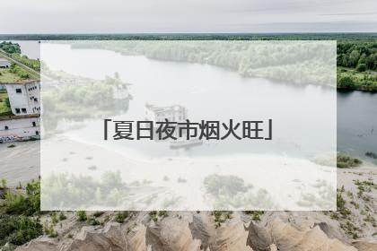 夏日夜市烟火旺