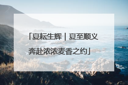 夏耘生辉｜夏至顺义奔赴浓浓麦香之约