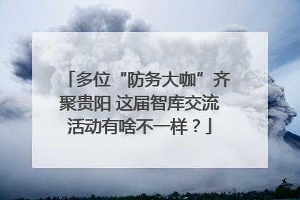 多位“防务大咖”齐聚贵阳 这届智库交流活动有啥不一样？