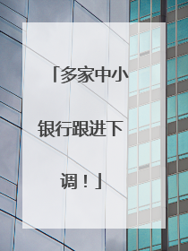 多家中小银行跟进下调！
