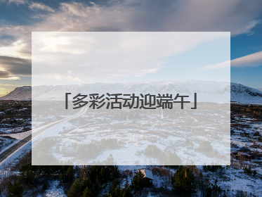 多彩活动迎端午