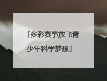多彩赛事放飞青少年科学梦想