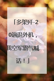 多架歼-20逼退外机，我空军霸气喊话！