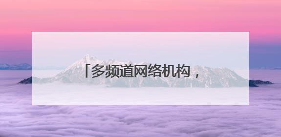 多频道网络机构，自律他律都得有