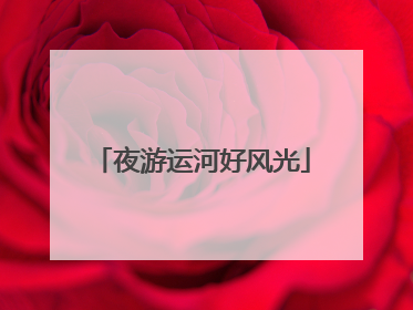 夜游运河好风光