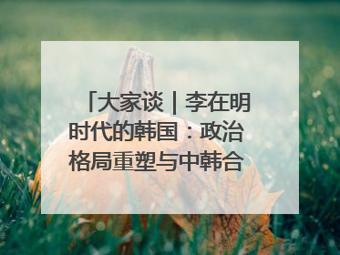 大家谈｜李在明时代的韩国：政治格局重塑与中韩合作新前景