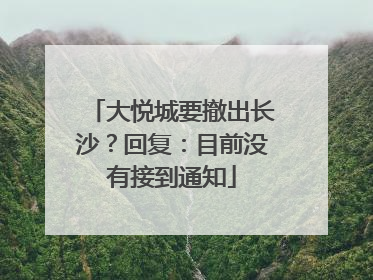 大悦城要撤出长沙？回复：目前没有接到通知
