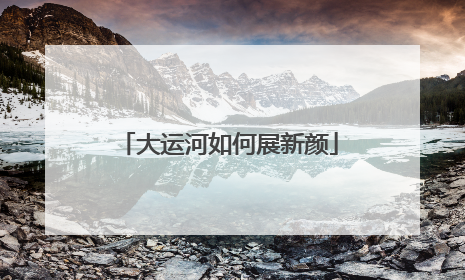 大运河如何展新颜