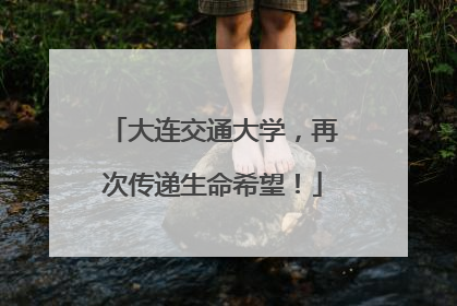 大连交通大学，再次传递生命希望！