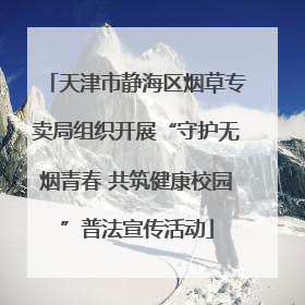 天津市静海区烟草专卖局组织开展“守护无烟青春 共筑健康校园”普法宣传活动